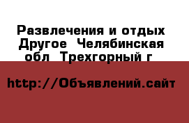 Развлечения и отдых Другое. Челябинская обл.,Трехгорный г.